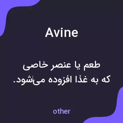 معنی avine به فارسی معنی avine به فارسی