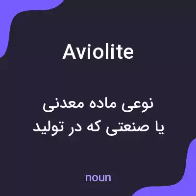 معنی aviolite به فارسی معنی aviolite به فارسی
