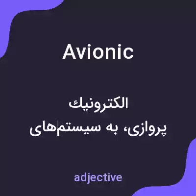 معنی avionic به فارسی معنی avionic به فارسی