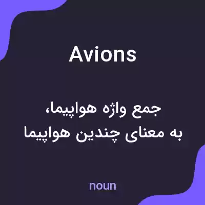 معنی avions به فارسی معنی avions به فارسی