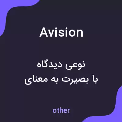 معنی avision به فارسی معنی avision به فارسی