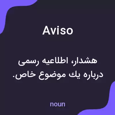 معنی aviso به فارسی معنی aviso به فارسی
