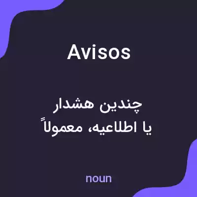معنی avisos به فارسی معنی avisos به فارسی