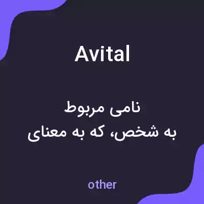 معنی avital به فارسی معنی avital به فارسی