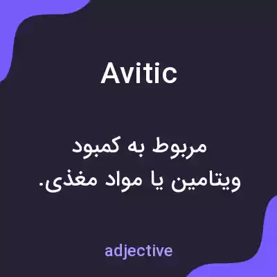 معنی avitic به فارسی معنی avitic به فارسی