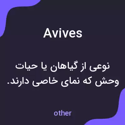 معنی avives به فارسی معنی avives به فارسی