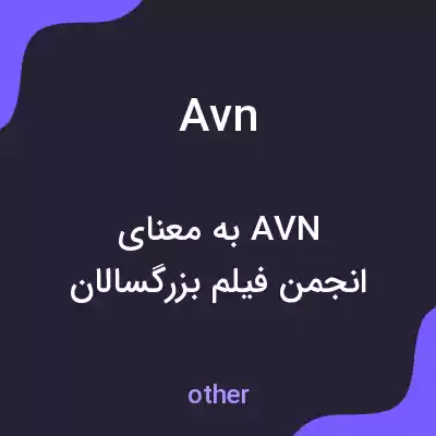 معنی avn به فارسی معنی avn به فارسی