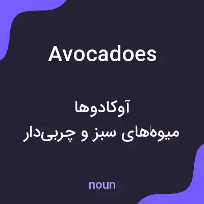 معنی avocadoes به فارسی معنی avocadoes به فارسی