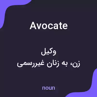 معنی avocate به فارسی معنی avocate به فارسی