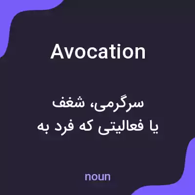 معنی avocation به فارسی معنی avocation به فارسی