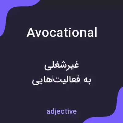معنی avocational به فارسی معنی avocational به فارسی