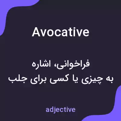 معنی avocative به فارسی معنی avocative به فارسی