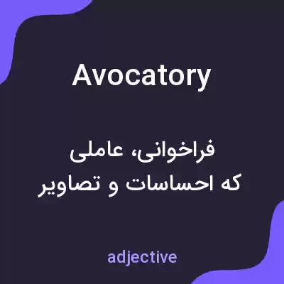 معنی avocatory به فارسی معنی avocatory به فارسی