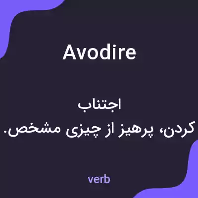 معنی avodire به فارسی معنی avodire به فارسی