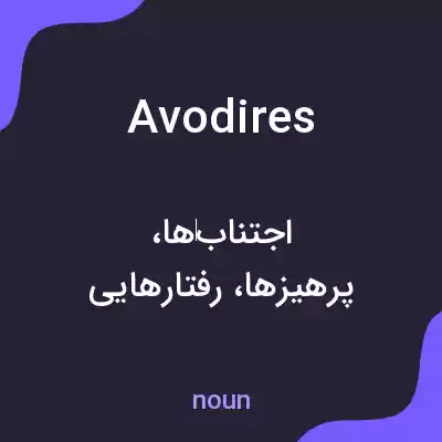 معنی avodires به فارسی معنی avodires به فارسی