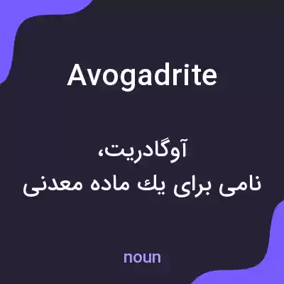معنی avogadrite به فارسی معنی avogadrite به فارسی