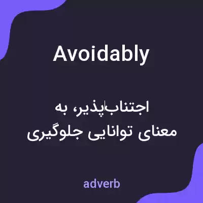معنی avoidably به فارسی معنی avoidably به فارسی