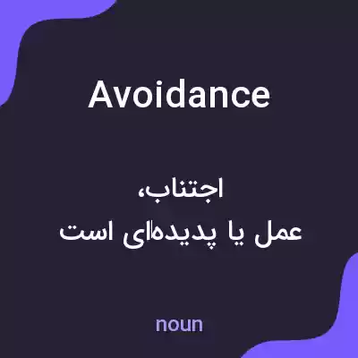 معنی avoidance به فارسی معنی avoidance به فارسی
