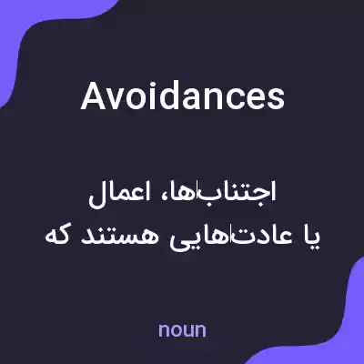 معنی avoidances به فارسی معنی avoidances به فارسی