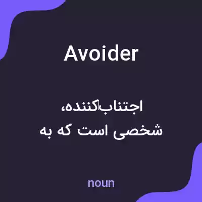 معنی avoider به فارسی معنی avoider به فارسی