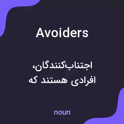 معنی avoiders به فارسی معنی avoiders به فارسی