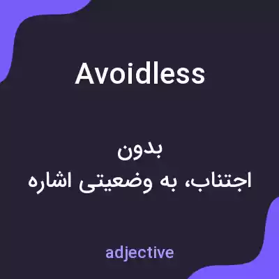 معنی avoidless به فارسی معنی avoidless به فارسی