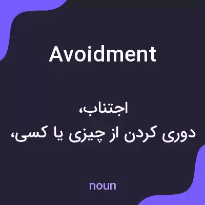 معنی avoidment به فارسی معنی avoidment به فارسی