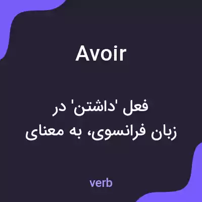 معنی avoir به فارسی معنی avoir به فارسی
