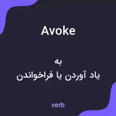 معنی avoke به فارسی معنی avoke به فارسی