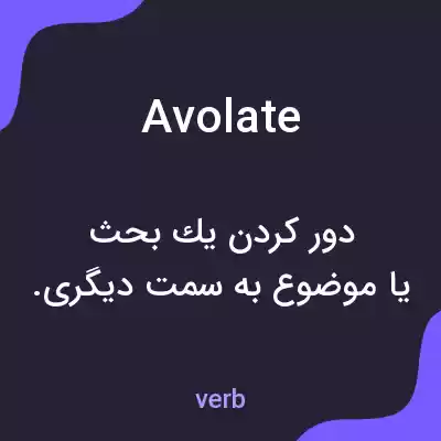 معنی avolate به فارسی معنی avolate به فارسی