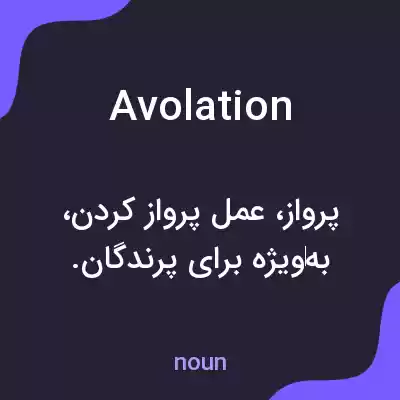 معنی avolation به فارسی معنی avolation به فارسی