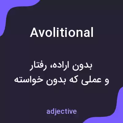 معنی avolitional به فارسی معنی avolitional به فارسی