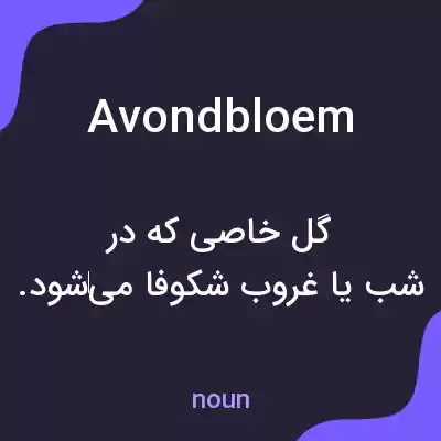 معنی avondbloem به فارسی معنی avondbloem به فارسی
