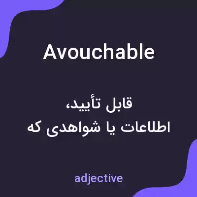 معنی avouchable به فارسی معنی avouchable به فارسی