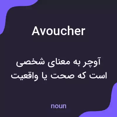 معنی avoucher به فارسی معنی avoucher به فارسی