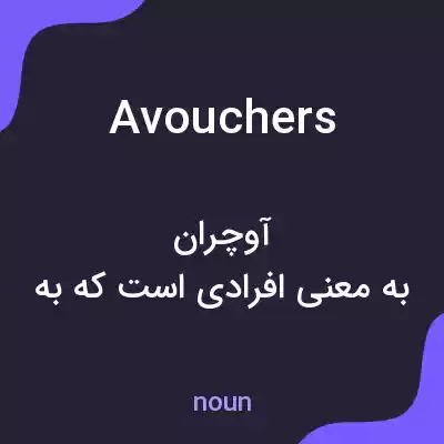 معنی avouchers به فارسی معنی avouchers به فارسی