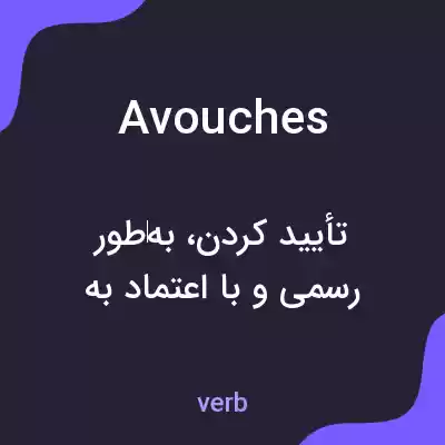 معنی avouches به فارسی معنی avouches به فارسی