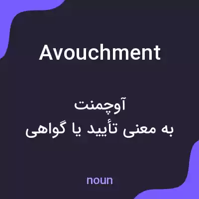 معنی avouchment به فارسی معنی avouchment به فارسی