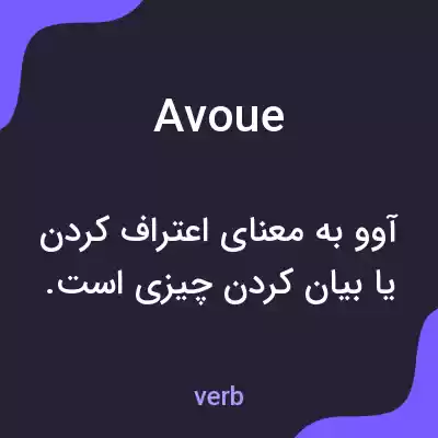 معنی avoue به فارسی معنی avoue به فارسی