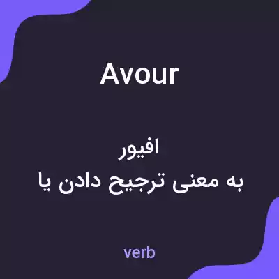 معنی avour به فارسی معنی avour به فارسی