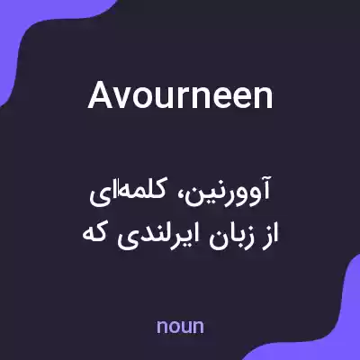 معنی avourneen به فارسی معنی avourneen به فارسی