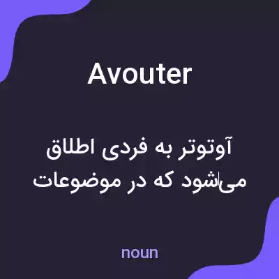 معنی avouter به فارسی معنی avouter به فارسی