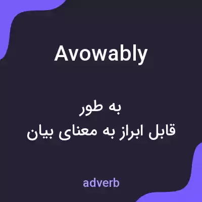معنی avowably به فارسی معنی avowably به فارسی