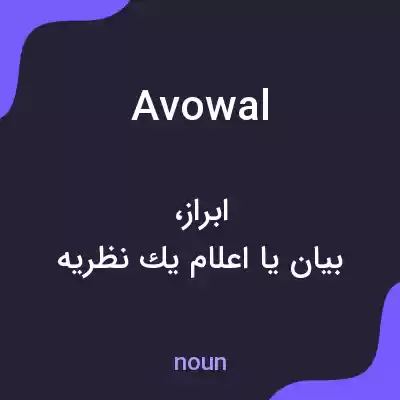 معنی avowal به فارسی معنی avowal به فارسی