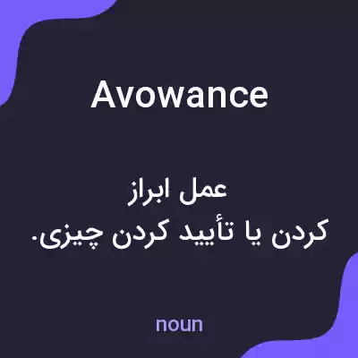 معنی avowance به فارسی معنی avowance به فارسی