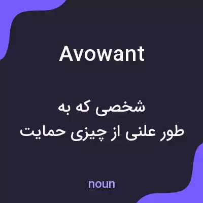معنی avowant به فارسی معنی avowant به فارسی