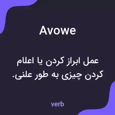 معنی avowe به فارسی معنی avowe به فارسی