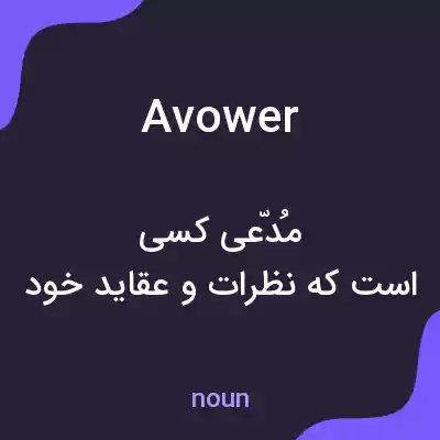 معنی avower به فارسی معنی avower به فارسی