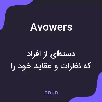 معنی avowers به فارسی معنی avowers به فارسی