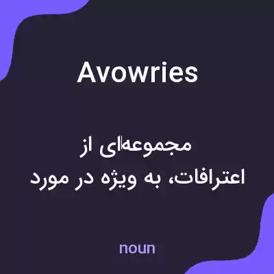 معنی avowries به فارسی معنی avowries به فارسی
